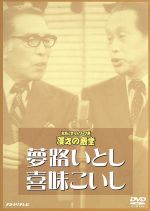 【中古】 お笑いネットワーク発　漫才の殿堂／夢路いとし・喜味こいし