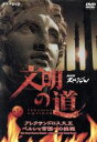 【中古】 文明の道 第1集 アレクサンドロス大王・ペルシャ帝国への挑戦/(趣味/教養)