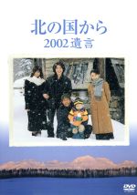 【中古】 北の国から　2002遺言 ／田中邦衛,吉岡秀隆,中嶋朋子,内田有紀,ガッツ石松,杉田成道（監督）,倉本聰（脚本、原作）,さだまさし（音楽） 【中古】afb