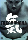 【中古】 貴乃花 自選集 「気」!/貴乃花