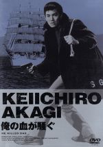 【中古】 俺の血が騒ぐ／山崎徳次郎（監督）,赤木圭一郎,笹森礼子,南田洋子,葉山良二,小沢栄太郎,池田一朗（脚本）,長谷部安春（脚本）