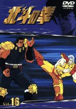 【中古】 北斗の拳 Vol.16/武論尊(原作),原哲夫(原作),須田正己(キャラクターデザイン),青木望(音楽),神谷明(ケンシロウ),一龍斎貞友(バット),鈴木富子(リン)