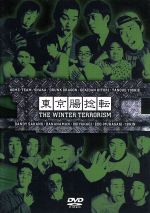 【中古】 東京腸捻転　第11回公演～THE　WINTER　TERR