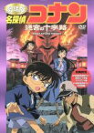 【中古】 劇場版　名探偵コナン　迷宮の十字路／青山剛昌（原作）