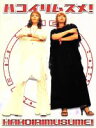 【中古】 ハコイリムスメ！DVD－BOX／飯島直子,深田恭子...