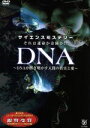 【中古】 サイエンスミステリー　それは運命か奇跡か！？～DNAが解き明かす人間の真実と愛～／（ドキュメンタリー）