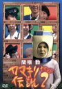 【中古】 関根勤　カマキリ伝説　2／関根勤