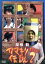 【中古】 関根勤 カマキリ伝説 2/関根勤 871円