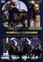 【中古】 中央競馬GIレース 1999総集編／（競馬）