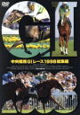 【中古】 中央競馬GIレース 1998総集編／（競馬）