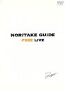 【中古】 NORITAKE GUIDE FREE LIVE/木梨憲武