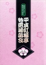 【中古】 平成紅梅亭　特選落語会　DVD−BOX ／林家染二,桂小春團治［三代目］,桂南光,笑福亭松喬,桂文珍,笑福亭仁鶴,桂吉朝,笑福亭鶴光 【中古】afb