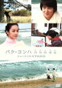 【中古】 カジマセヨ/パク・ヨンハ