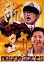 【中古】 航跡 横山やすし フルスロットル/木村弥寿彦(監督),北村一輝,鈴木紗理奈,桑名正博,松尾敏伸,竹中絵里,磯部公彦,長原成樹