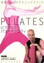 【中古】 ピラティス パスト・マタニティー 産後のためのやさしいピラティス/(趣味/教養),ステファン・メルモン(監修)