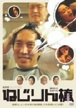 【中古】 ねじりん棒【ラブコレクションシリーズ】/富岡忠文(監督),前田順之介(脚本),遠藤浩二(音楽),村石直人(撮影),夏生ゆうな,斎藤歩,ベンガル,角替和枝