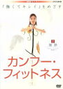 【中古】 「強くてキレイ」をめざす　カンフー・フィットネス／（趣味／教養）,陳静