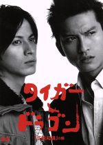 【中古】 タイガー＆ドラゴン「三枚起請」の回／長瀬智也,岡田准一,伊東美咲,塚本高史,西田敏行,宮藤官九郎（脚本）,磯山晶（プロデューサー）,金子文紀（演出）