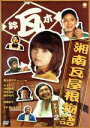 【中古】 湘南瓦屋根物語　Vol．2／加藤紀子,菅谷梨沙子（Berrys工房）