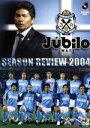【中古】 ジュビロ磐田 シーズンレビュー2004/(サッカー)