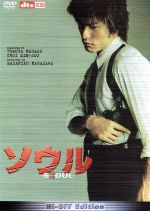 【中古】 ソウル Hi−Bit Edition/長澤雅彦(監督),長瀬智也,チェ・ミンス,キム・ジヨン,リー・チャンユン,長谷川康夫,住友紀人