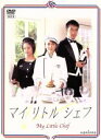 【中古】 マイリトルシェフ DVD－BOX／矢田亜希子,阿部寛,上戸彩,梶原善,内田朝陽,永井大,窪田ミナ