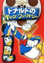 【中古】 ドナルドのギャグ・ファクトリー/(ディズニー)