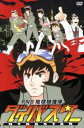 【中古】 FNS 地球特捜隊 ダイバスター/(バラエティ)