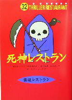 【中古】 死神レストラン 怪談レストラン32／松谷みよ子(編者),たかいよしかず 【中古】afb