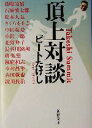 【中古】 頂上対談 新潮文庫/ビートたけし(著者)