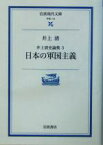 【中古】 井上清史論集(3) 日本の軍国主義 岩波現代文庫　学術113／井上清(著者)