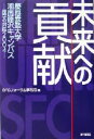 【中古】 未来への貢献 慶応義塾大