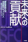 【中古】 未来への貢献 慶応義塾大学湘南藤沢キャンパス　産学の対話2004 SFCフォーラム・ファイル8／慶応義塾大学SFCフォーラム事務局(編者)