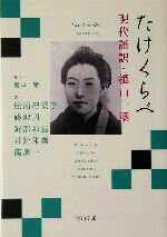 【中古】 たけくらべ 現代語訳・樋口一葉 河出文庫/樋口一葉(著者),松浦理英子(訳者),藤沢周(訳者),阿部和重(訳者),井辻朱美(訳者),篠原一(訳者)