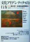 【中古】 文化アイデンティティの行方 一橋大学言語社会研究科国際シンポジウムの記録／恒川邦夫(著者),古沢ゆう子(著者),坂井洋史(著者),鵜飼哲(著者),三浦玲一(著者)