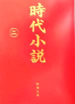 【中古】 時代小説(二) 読切御免 新潮文庫／アンソロジー(