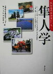 【中古】 隼人学 地域遺産を未来につなぐ／志学館大学生涯学習センター隼人町教育委員会(編者)