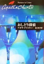 【中古】 おしどり探偵 ハヤカワ文庫クリスティー文庫52/アガサ・クリスティ(著者),坂口玲子(訳者)