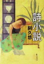 【中古】 詩小説 中公文庫/阿久悠(著者) 【中古】afb