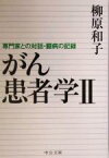 【中古】 がん患者学(2) 専門家との対話・闘病の記録 中公文庫／柳原和子(著者)