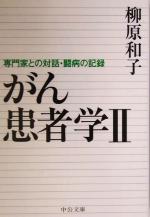 【中古】 がん患者学(2) 専門家との対話・闘病の記録 中公文庫/柳原和子(著者)