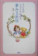 【中古】 子どもがスヤスヤねむる夢みるお話／島田満(著者)