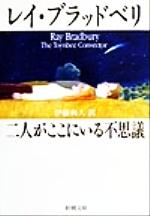 【中古】 二人がここにいる不思議 新潮文庫／レイ・ブラッドベリ(著者),伊藤典夫(訳者)