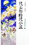 【中古】 代表作時代小説(45（平成11年度）)／日本文芸家協会(編者)