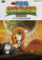 【中古】 映画ドラえもん　のび太の恐竜　2006（初回生産限定スペシャル版）／藤子・F・不二雄（原作）,水田わさび（ドラえもん）,大原めぐみ（のび太）