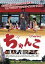 【中古】 ちゃんこ/サトウトシキ(監督),須藤温子,東貴博,リカヤ・スプナー 2,090円