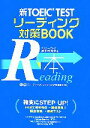 【中古】 新TOEIC　TEST　リーディング対策BOOK／赤井田拓弥(著者)