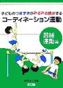 【中古】 子どものつまずきがみるみる解決するコーディネーション運動 器械運動編／東根明人【監修】