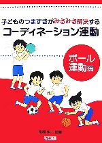 【中古】 子どものつまずきがみるみる解決するコーディネーション運動　ボール運動編／東根明人