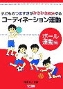 【中古】 子どものつまずきがみるみる解決するコーディネーション運動 ボール運動編／東根明人【監修】